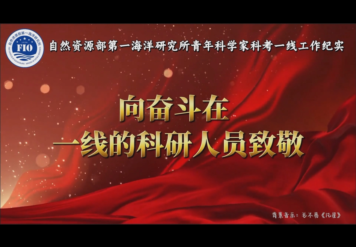 海洋一所青年科學(xué)家科考一線工作紀(jì)實