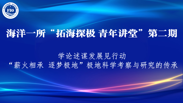 拓海探極?青年講堂|第二期：薪火相承 逐夢極地